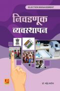 निवडणूक व्यवस्थापन निवडणूक व्यवस्थापन
