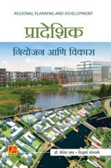 प्रादेशिक नियोजन आणि विकास प्रादेशिक नियोजन आणि विकास