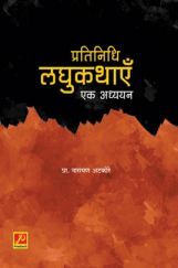 प्रतिनिधि लघुकथाएँ : एक अध्ययन प्रतिनिधि लघुकथाएँ : एक अध्ययन