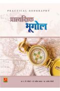प्रात्यक्षिक भूगोल प्रात्यक्षिक भूगोल