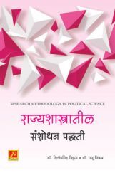 राज्यशास्त्रातील संशोधन पद्धती राज्यशास्त्रातील संशोधन पद्धती