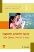 समकालीन भारतातील शिक्षण आणि लिंगभाव, विद्यालय व समाज समकालीन भारतातील शिक्षण आणि लिंगभाव, विद्यालय व समाज