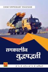 समकालीन युद्धपद्धती समकालीन युद्धपद्धती