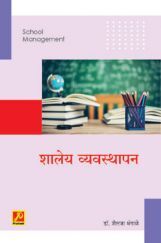 शालेय व्यवस्थापन