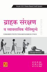 ग्राहक संरक्षण व व्यावसायिक नीतिमूल्ये ग्राहक संरक्षण व व्यावसायिक नीतिमूल्ये
