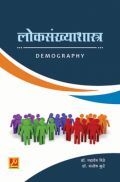 लोकसंख्याशास्त्र