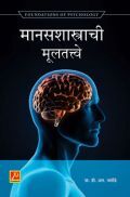 मानसशास्त्राची मूलतत्त्वे मानसशास्त्राची मूलतत्त्वे