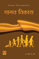 मानव विकास मानव विकास