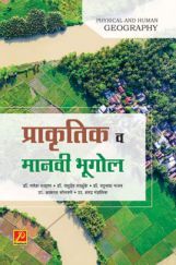 प्राकृतिक व मानवी भूगोल प्राकृतिक व मानवी भूगोल