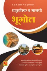 प्राकृतिक व मानवी भूगोल प्राकृतिक व मानवी भूगोल