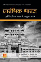 प्रारंभिक भारत प्रागैतिहासिक काळ ते राष्ट्रकुट काळ प्रारंभिक भारत प्रागैतिहासिक काळ ते राष्ट्रकुट काळ
