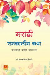 मराठी समकालीन कथा : आस्वाद आणि आकलन मराठी समकालीन कथा : आस्वाद आणि आकलन