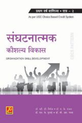 संघटनात्मक कौशल्य विकास (भाग 2) संघटनात्मक कौशल्य विकास (भाग 2)