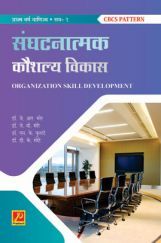 संघटनात्मक कौशल्य विकास (भाग 1) संघटनात्मक कौशल्य विकास (भाग 1)