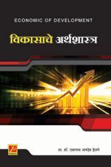 विकासाचे अर्थशास्त्र विकासाचे अर्थशास्त्र