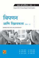 विपणन आणि विक्रयकला (भाग-2) विपणन आणि विक्रयकला (भाग-2)