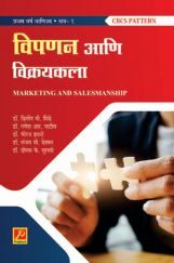 विपणन आणि विक्रयकला (भाग-1) विपणन आणि विक्रयकला (भाग-1)