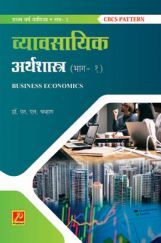 व्यावसायिक अर्थशास्त्र (भाग-1) व्यावसायिक अर्थशास्त्र (भाग-1)
