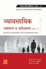 व्यावसायिक पर्यावरण आणि उद्योजकता (भाग-2) व्यावसायिक पर्यावरण आणि उद्योजकता (भाग-2)