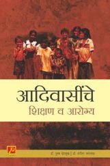 आदिवासींचे शिक्षण व आरोग्य आदिवासींचे शिक्षण व आरोग्य