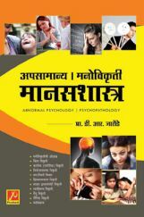 अपसामान्य - मनोविकृती मानसशास्त्र अपसामान्य - मनोविकृती मानसशास्त्र