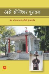 असे सोमेश्वर पुरातन असे सोमेश्वर पुरातन