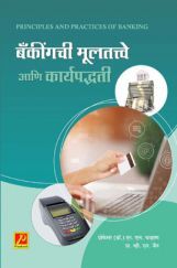 बँकींगची मूलतत्त्वे आणि कार्यपद्धती बँकींगची मूलतत्त्वे आणि कार्यपद्धती