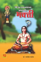 श्री संत एकनाथांच्या अभंगातील भक्ती श्री संत एकनाथांच्या अभंगातील भक्ती