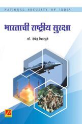 भारताची राष्ट्रीय सुरक्षा भारताची राष्ट्रीय सुरक्षा