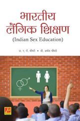 भारतीय लैंगिक शिक्षण भारतीय लैंगिक शिक्षण