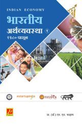 भारतीय अर्थव्यवस्था (भाग-1) भारतीय अर्थव्यवस्था (भाग-1)