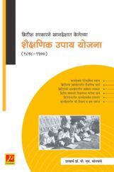 ब्रिटीश सरकारने खानदेशात केलेल्या शैक्षणिक उपाय योजना (1858-1900) ब्रिटीश सरकारने खानदेशात केलेल्या शैक्षणिक उपाय योजना (1858-1900)