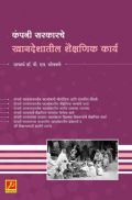 कंपनी सरकारचे खानदेशातील शैक्षणिक कार्य कंपनी सरकारचे खानदेशातील शैक्षणिक कार्य