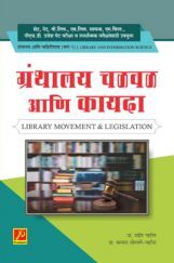 ग्रंथालय चळवळ आणि कायदा (भाग-2) ग्रंथालय चळवळ आणि कायदा (भाग-2)