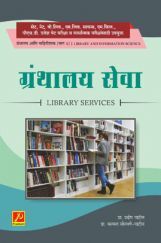 ग्रंथालय सेवा (भाग-4) ग्रंथालय सेवा (भाग-4)