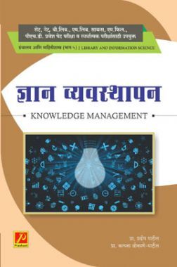ज्ञान व्यवस्थापन (भाग-5)