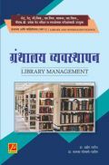ग्रंथालय व्यवस्थापन (भाग-6) ग्रंथालय व्यवस्थापन (भाग-6)