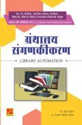 ग्रंथालय संगणकीकरण (भाग-8) ग्रंथालय संगणकीकरण (भाग-8)
