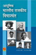 आधुनिक भारतीय राजकीय विचारवंत आधुनिक भारतीय राजकीय विचारवंत
