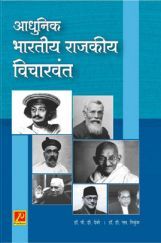 आधुनिक भारतीय राजकीय विचारवंत आधुनिक भारतीय राजकीय विचारवंत