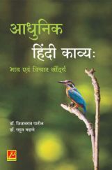 आधुनिक हिंदी काव्य : भाव एवं विचार सौंदर्य आधुनिक हिंदी काव्य : भाव एवं विचार सौंदर्य