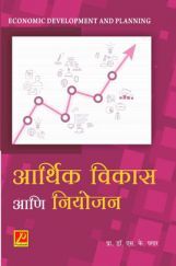 आर्थिक विकास आणि नियोजन आर्थिक विकास आणि नियोजन