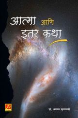 आत्मा आणि इतर कथा आत्मा आणि इतर कथा