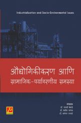 औद्योगिकीकरण आणि सामाजिक-पर्यावरणीय समस्या औद्योगिकीकरण आणि सामाजिक-पर्यावरणीय समस्या