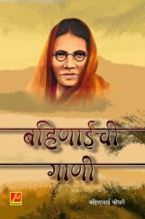 बहिणाईची गाणी बहिणाईची गाणी