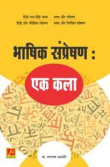 भाषिक संप्रेषणः एक कला भाषिक संप्रेषणः एक कला