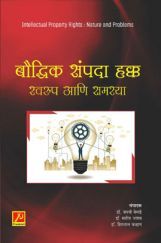 बौद्धिक संपदा हक्क : स्वरुप आणि समस्या बौद्धिक संपदा हक्क : स्वरुप आणि समस्या