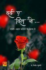 दर्द ए दिल से… दर्द ए दिल से…