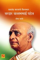 एकसंघ भारताचे शिल्पकार : सरदार वल्लभभाई पटेल एकसंघ भारताचे शिल्पकार : सरदार वल्लभभाई पटेल