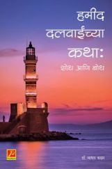 हमीद दलवाईच्या कथाः शोध आणि बोध हमीद दलवाईच्या कथाः शोध आणि बोध